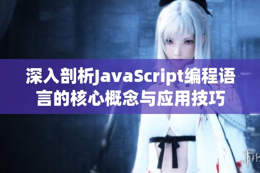 深入剖析JavaScript編程語(yǔ)言的核心概念與應(yīng)用技巧