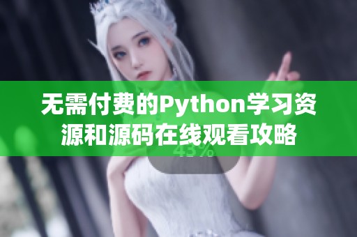 無需付費的Python學(xué)習(xí)資源和源碼在線觀看攻略