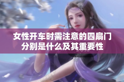 女性開車時需注意的四扇門分別是什么及其重要性