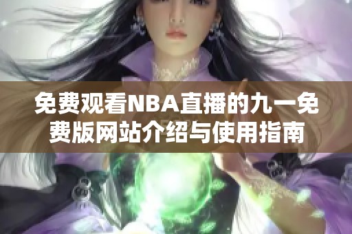 免費觀看NBA直播的九一免費版網(wǎng)站介紹與使用指南