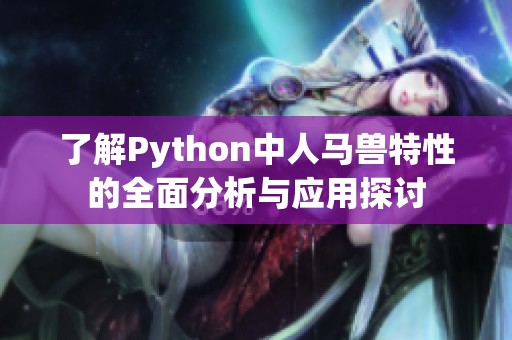 了解Python中人馬獸特性的全面分析與應(yīng)用探討