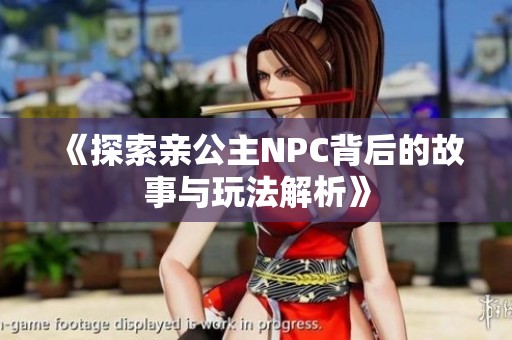 《探索親公主NPC背后的故事與玩法解析》
