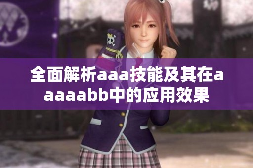 全面解析aaa技能及其在aaaaabb中的應用效果