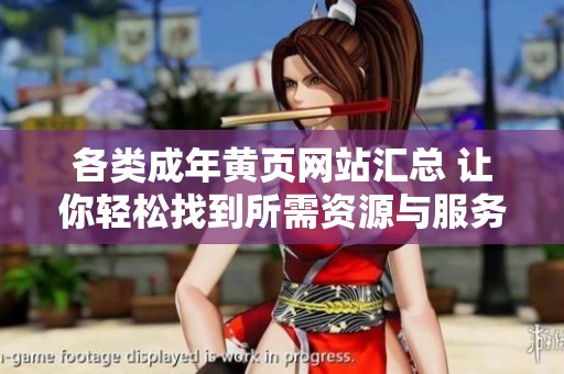 各類成年黃頁網(wǎng)站匯總 讓你輕松找到所需資源與服務(wù)