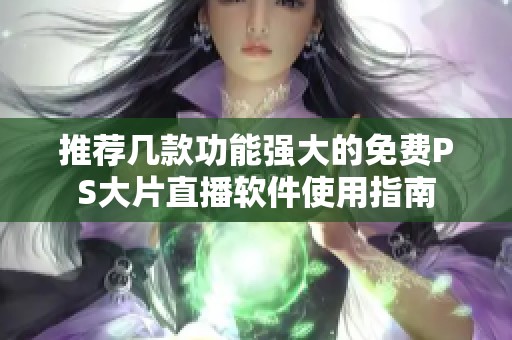 推薦幾款功能強大的免費PS大片直播軟件使用指南