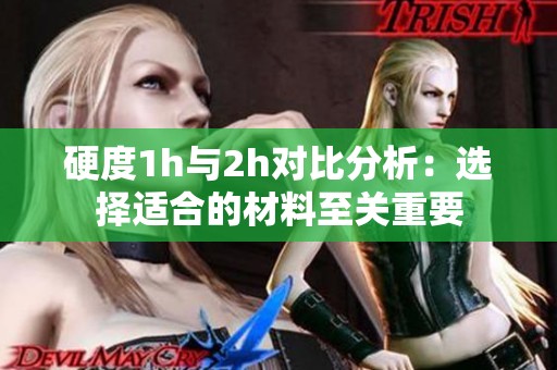 硬度1h與2h對比分析：選擇適合的材料至關重要