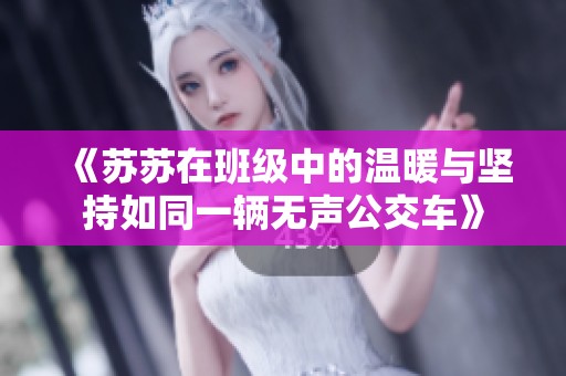 《蘇蘇在班級中的溫暖與堅(jiān)持如同一輛無聲公交車》