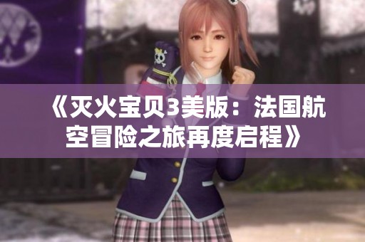 《滅火寶貝3美版：法國航空冒險之旅再度啟程》