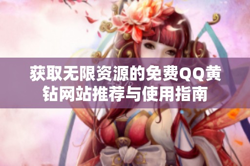 獲取無限資源的免費(fèi)QQ黃鉆網(wǎng)站推薦與使用指南