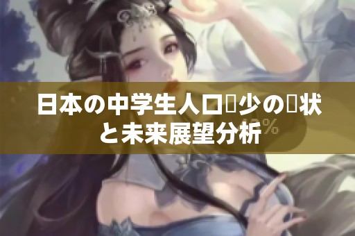 日本の中學生人口減少の現(xiàn)狀と未來展望分析