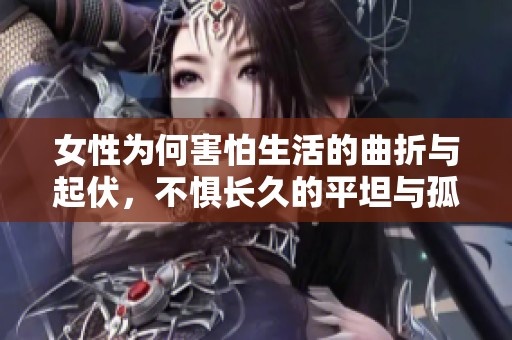女性為何害怕生活的曲折與起伏，不懼長久的平坦與孤獨