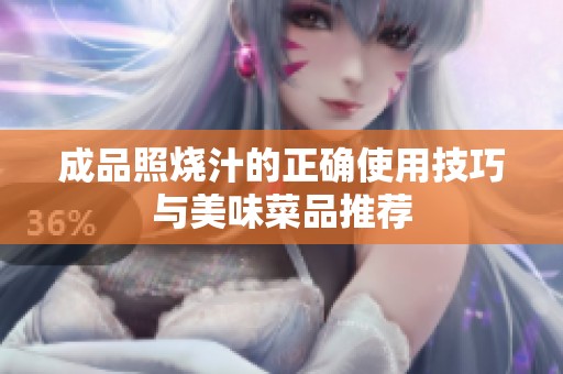 成品照燒汁的正確使用技巧與美味菜品推薦
