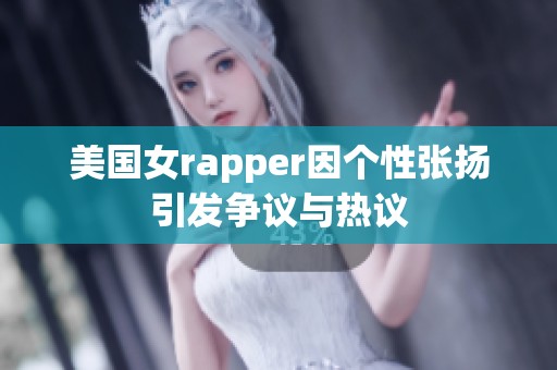美國(guó)女rapper因個(gè)性張揚(yáng)引發(fā)爭(zhēng)議與熱議