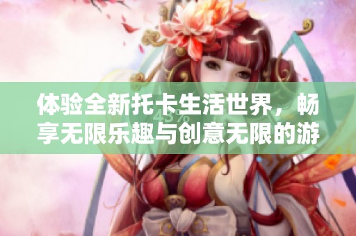 體驗(yàn)全新托卡生活世界，暢享無限樂趣與創(chuàng)意無限的游戲冒險(xiǎn)