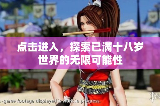 點擊進入，探索已滿十八歲世界的無限可能性