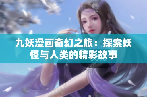 九妖漫畫奇幻之旅：探索妖怪與人類的精彩故事