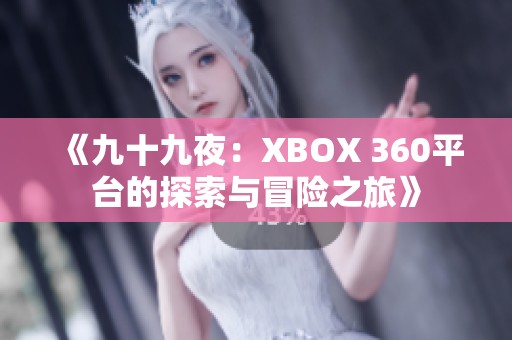 《九十九夜：XBOX 360平臺的探索與冒險之旅》
