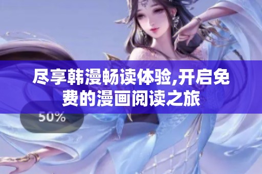 盡享韓漫暢讀體驗,開啟免費的漫畫閱讀之旅