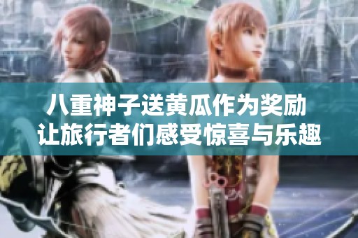 八重神子送黃瓜作為獎勵 讓旅行者們感受驚喜與樂趣