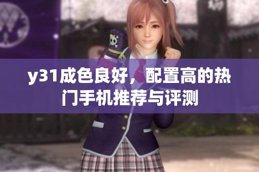 y31成色良好，配置高的熱門手機(jī)推薦與評(píng)測(cè)