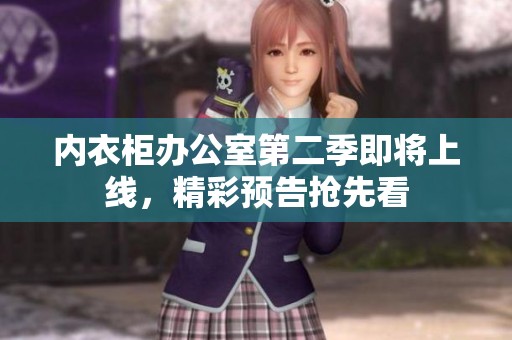 內(nèi)衣柜辦公室第二季即將上線，精彩預(yù)告搶先看
