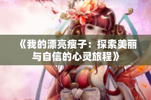 《我的漂亮瘦子：探索美麗與自信的心靈旅程》