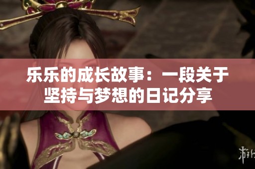 樂樂的成長故事：一段關于堅持與夢想的日記分享