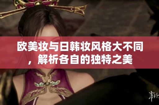 歐美妝與日韓妝風(fēng)格大不同，解析各自的獨特之美