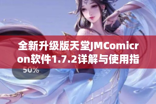 全新升級(jí)版天堂JMComicron軟件1.7.2詳解與使用指南