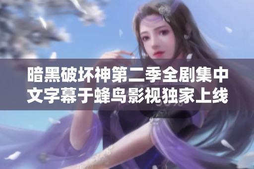 暗黑破壞神第二季全劇集中文字幕于蜂鳥影視獨家上線