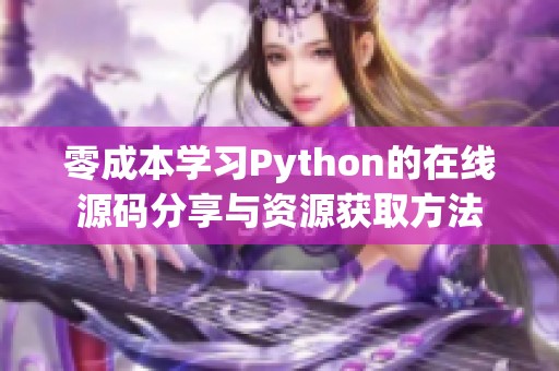 零成本學(xué)習(xí)Python的在線源碼分享與資源獲取方法