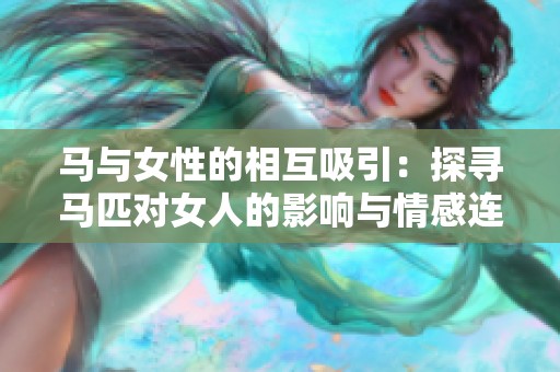 馬與女性的相互吸引：探尋馬匹對(duì)女人的影響與情感連接