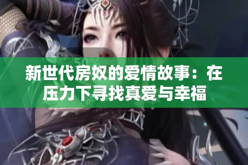 新世代房奴的愛情故事：在壓力下尋找真愛與幸福