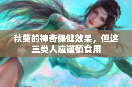 秋葵的神奇保健效果，但這三類人應(yīng)謹(jǐn)慎食用