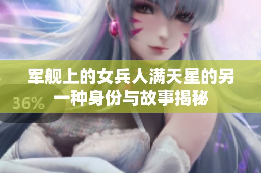 軍艦上的女兵人滿天星的另一種身份與故事揭秘
