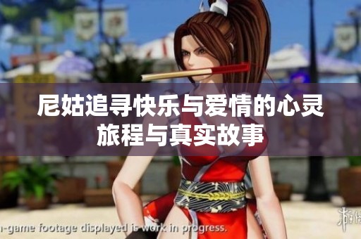尼姑追尋快樂與愛情的心靈旅程與真實(shí)故事