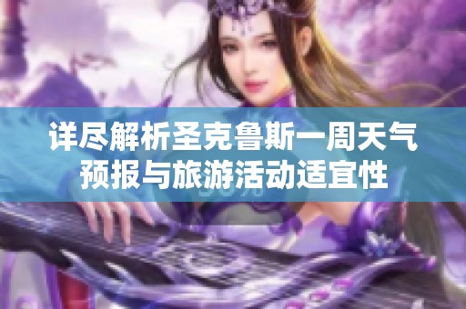詳盡解析圣克魯斯一周天氣預(yù)報與旅游活動適宜性