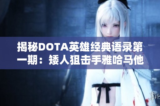 揭秘DOTA英雄經(jīng)典語錄第一期：矮人狙擊手雅哈馬他拉黑背后的故事