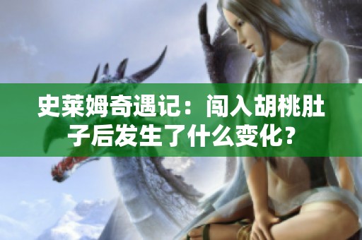史萊姆奇遇記：闖入胡桃肚子后發(fā)生了什么變化？