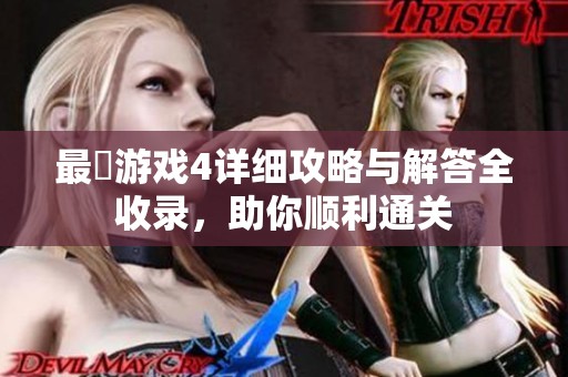 最囧游戲4詳細攻略與解答全收錄，助你順利通關