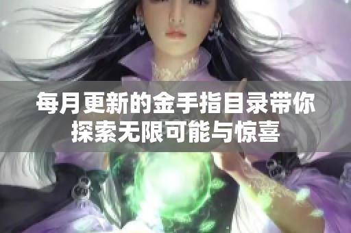 每月更新的金手指目錄帶你探索無限可能與驚喜