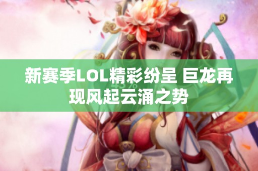 新賽季LOL精彩紛呈 巨龍?jiān)佻F(xiàn)風(fēng)起云涌之勢