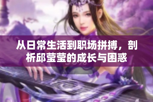 從日常生活到職場拼搏，剖析邱瑩瑩的成長與困惑