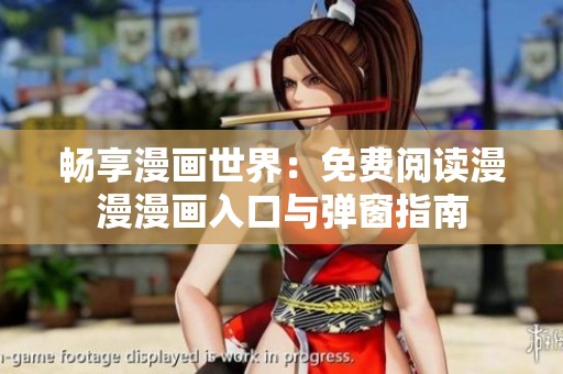 暢享漫畫世界：免費(fèi)閱讀漫漫漫畫入口與彈窗指南