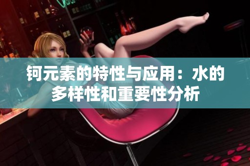 鈳元素的特性與應用：水的多樣性和重要性分析