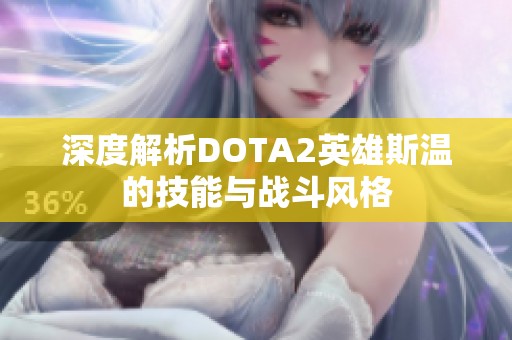 深度解析DOTA2英雄斯溫的技能與戰(zhàn)斗風(fēng)格