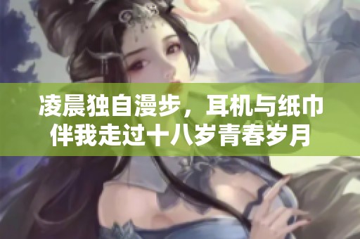 凌晨獨(dú)自漫步，耳機(jī)與紙巾伴我走過十八歲青春歲月