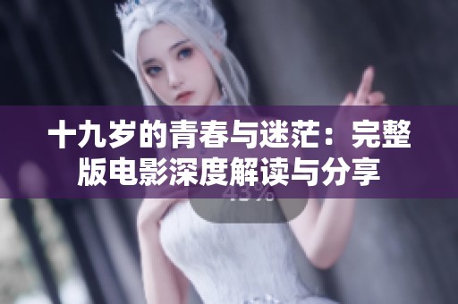 十九歲的青春與迷茫：完整版電影深度解讀與分享