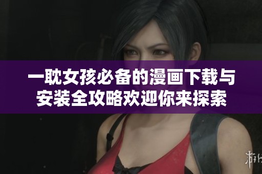 一耽女孩必備的漫畫下載與安裝全攻略歡迎你來探索