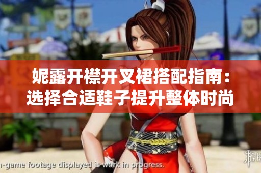 妮露開襟開叉裙搭配指南：選擇合適鞋子提升整體時(shí)尚感